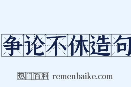争论不休造句是什么意思的图片